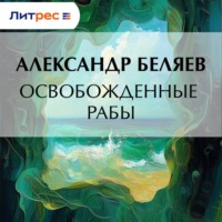 Освобожденные рабы