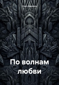 По волнам любви
