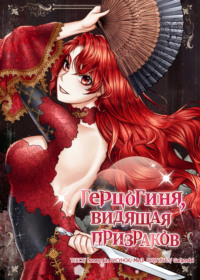 Герцогиня, видящая призраков