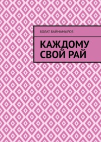 Каждому свой рай