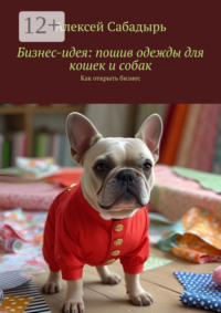 Бизнес-идея: пошив одежды для кошек и собак. Как открыть бизнес