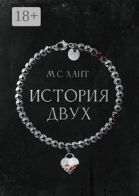 История Двух