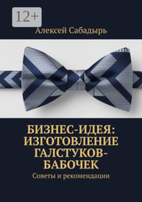 Бизнес-идея: изготовление галстуков-бабочек. Советы и рекомендации