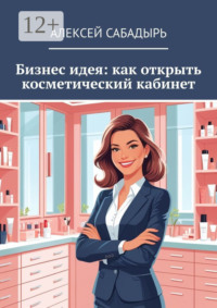 Бизнес идея: как открыть косметический кабинет