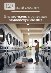 Бизнес идея: прачечная самообслуживания