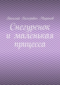 Снегуренок и маленькая прицесса