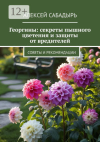 Георгины: секреты пышного цветения и защиты от вредителей. Советы и рекомендации