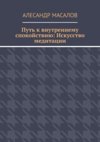 Путь к внутреннему спокойствию: Искусство медитации
