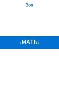 «Мать»