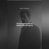 Психотерапия после предательства друга