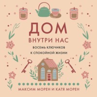 Дом внутри нас. Восемь ключиков к спокойной жизни
