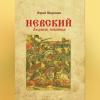 Невский. Ледовое побоище