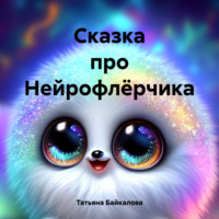 Сказка про Нейрофлёрчика