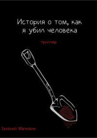 История о том, как я убил человека