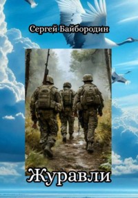 Журавли