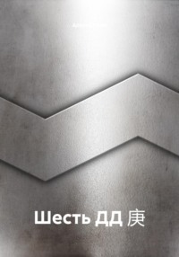 Шесть ДД 庚