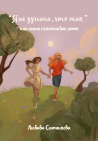 «Я не думала, что так» или наше счастливое лето