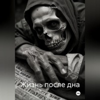 Жизнь после дна