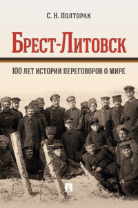 Брест-Литовск. 100 лет истории переговоров о мире. Монография