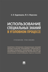 Использование специальных знаний в уголовном процессе. Учебное пособие
