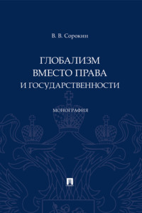 Глобализм вместо права и государственности. Монография