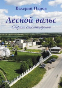 Лесной вальс