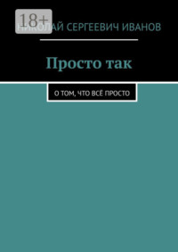 Просто так. О том, что всё просто