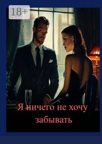 Я ничего не хочу забывать