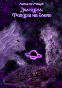 Демиурги. Фигуры на доске