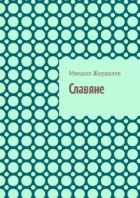 Славяне