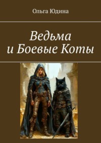 Ведьма и Боевые Коты