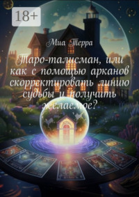 Таро-талисман, или как с помощью арканов скорректировать линию судьбы и получить желаемое?