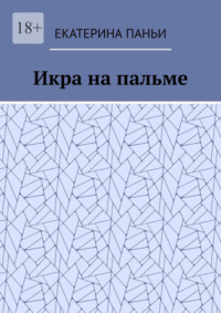 Икра на пальме