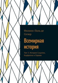 Всемирная история. Том 3. История Сицилии, Карфагена и Евреев
