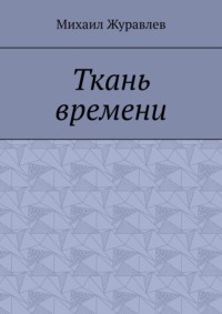 Ткань времени