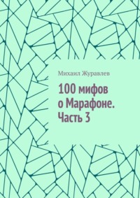 100 мифов о Марафоне. Часть 3
