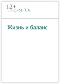 Жизнь и баланс