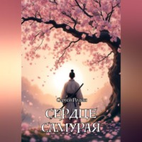 Сердце самурая
