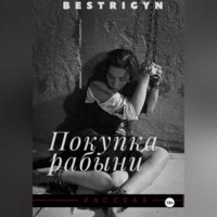 Покупка рабыни
