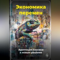 Экономика перемен: Адаптация бизнеса к новым реалиям