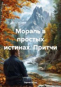 Мораль в простых истинах. Притчи