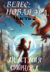 Велес: Новая Эра