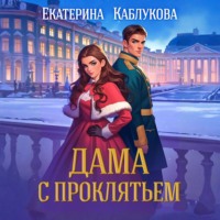 Дама с проклятьем