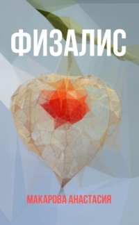 Физалис