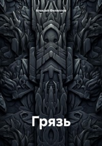 Грязь