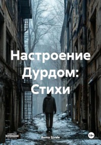 Настроение Дурдом: Стихи