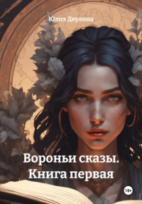Вороньи сказы