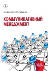 Коммуникативный менеджмент