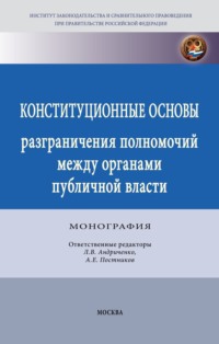Конституционные основы разграничения полномочий между органами публичной власти