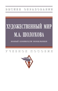 Художественный мир М.А. Шолохова: новый контекст понимания